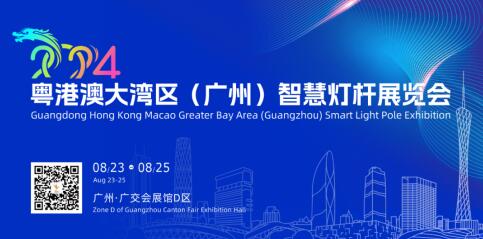 粤港澳大湾区（广州）智慧灯杆展览会推进数字化城市建设
