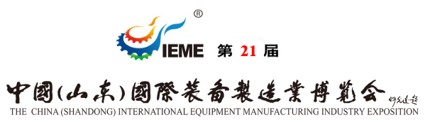 2026第21届山东装备博览会-邀请函