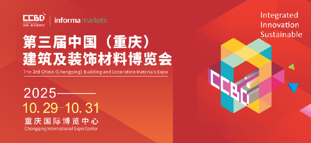 2025CCBD中国重庆建博会8大展区联动，5大亮点不容错过