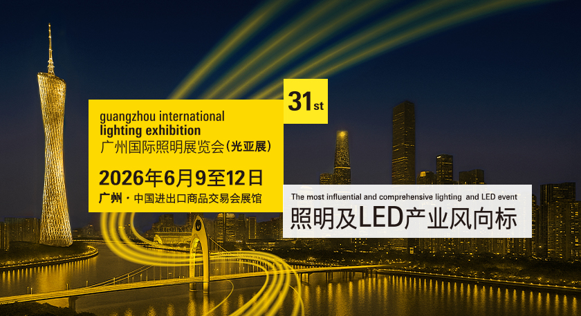 第三十一届广州国际照明展览会（光亚展）将于 2026 年 6 月 9-12 日在中国进出口商品交易会展馆开幕